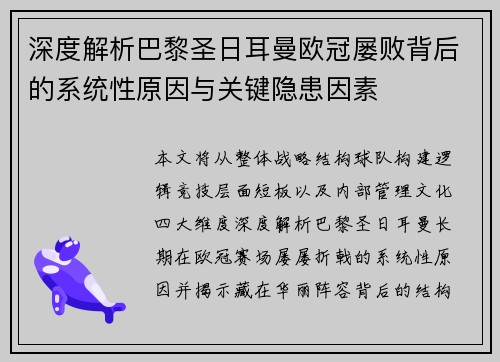 深度解析巴黎圣日耳曼欧冠屡败背后的系统性原因与关键隐患因素 深度解析巴黎圣日耳曼欧冠屡败背后的系统性原因与关键隐患因素