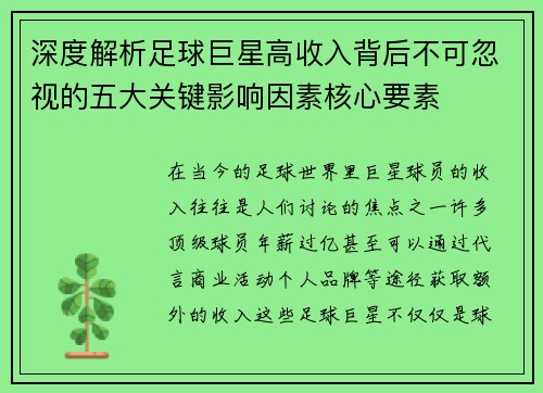 深度解析足球巨星高收入背后不可忽视的五大关键影响因素核心要素
