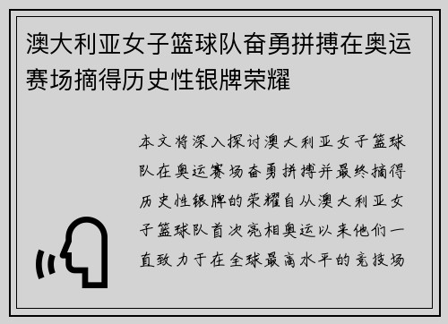 澳大利亚女子篮球队奋勇拼搏在奥运赛场摘得历史性银牌荣耀