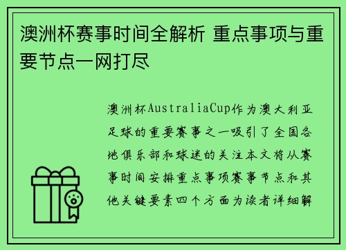 澳洲杯赛事时间全解析 重点事项与重要节点一网打尽