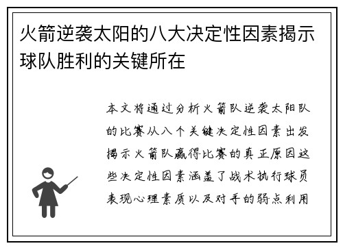 火箭逆袭太阳的八大决定性因素揭示球队胜利的关键所在