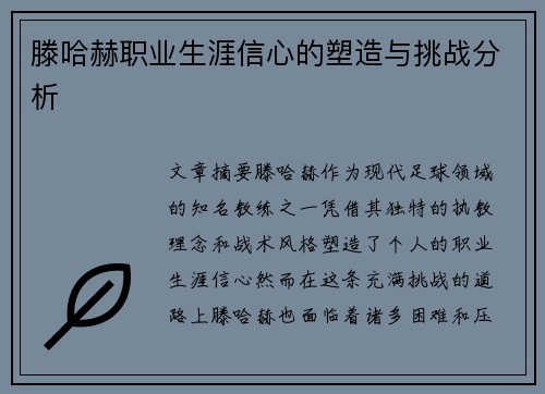 滕哈赫职业生涯信心的塑造与挑战分析