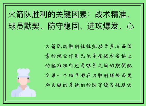 火箭队胜利的关键因素:战术精准、球员默契、防守稳固、进攻爆发、心态稳定