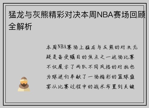 猛龙与灰熊精彩对决本周NBA赛场回顾全解析