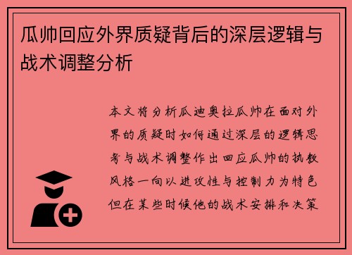 瓜帅回应外界质疑背后的深层逻辑与战术调整分析