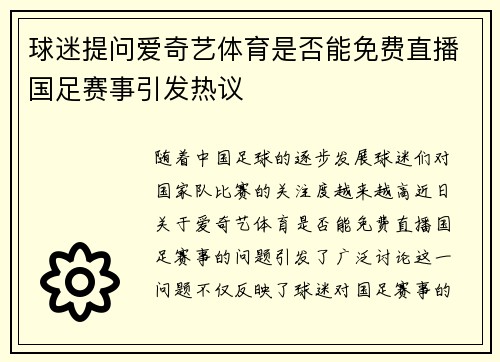 球迷提问爱奇艺体育是否能免费直播国足赛事引发热议