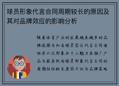 球员形象代言合同周期较长的原因及其对品牌效应的影响分析