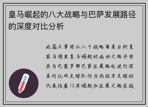 皇马崛起的八大战略与巴萨发展路径的深度对比分析