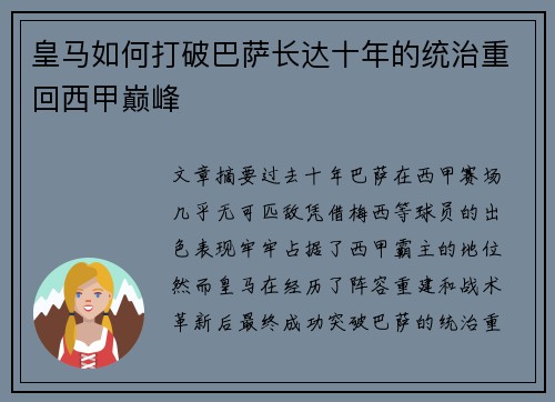 皇马如何打破巴萨长达十年的统治重回西甲巅峰