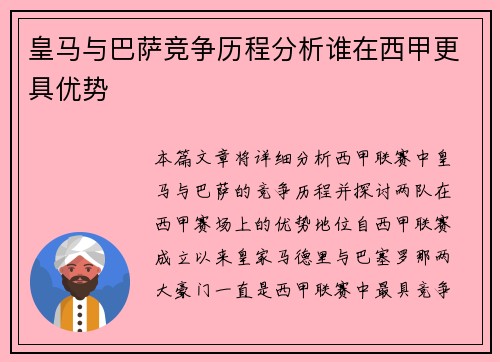 皇马与巴萨竞争历程分析谁在西甲更具优势