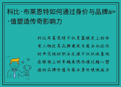 科比·布莱恩特如何通过身价与品牌价值塑造传奇影响力