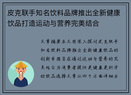 皮克联手知名饮料品牌推出全新健康饮品打造运动与营养完美结合