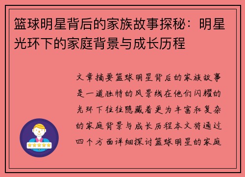篮球明星背后的家族故事探秘:明星光环下的家庭背景与成长历程