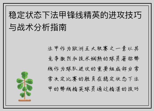 稳定状态下法甲锋线精英的进攻技巧与战术分析指南 稳定状态下法甲锋线精英的进攻技巧与战术分析指南