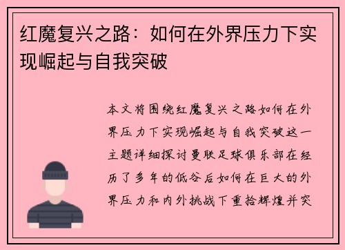 红魔复兴之路：如何在外界压力下实现崛起与自我突破