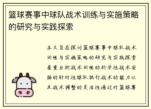 篮球赛事中球队战术训练与实施策略的研究与实践探索