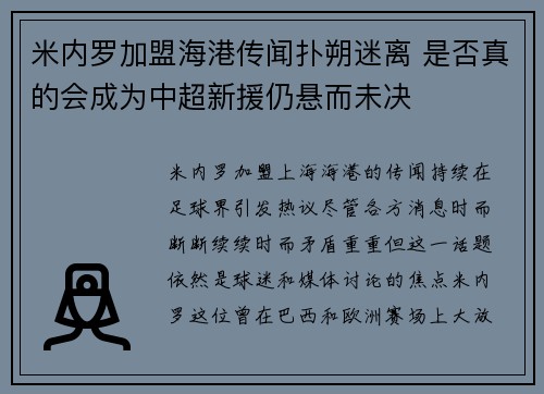 米内罗加盟海港传闻扑朔迷离 是否真的会成为中超新援仍悬而未决
