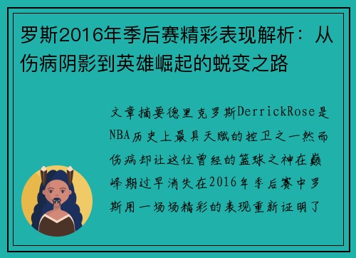 罗斯2016年季后赛精彩表现解析:从伤病阴影到英雄崛起的蜕变之路
