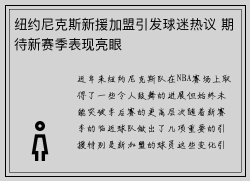 纽约尼克斯新援加盟引发球迷热议 期待新赛季表现亮眼
