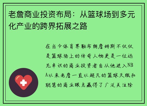 老詹商业投资布局:从篮球场到多元化产业的跨界拓展之路