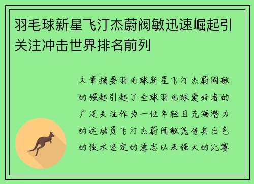 羽毛球新星飞汀杰蔚阀敏迅速崛起引关注冲击世界排名前列 羽毛球新星飞汀杰蔚阀敏迅速崛起引关注冲击世界排名前列