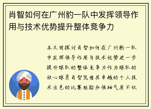 肖智如何在广州豹一队中发挥领导作用与技术优势提升整体竞争力