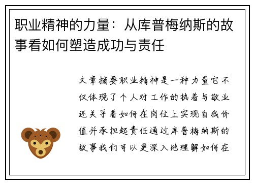 职业精神的力量:从库普梅纳斯的故事看如何塑造成功与责任