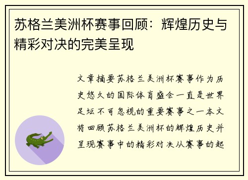 苏格兰美洲杯赛事回顾:辉煌历史与精彩对决的完美呈现