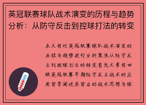英冠联赛球队战术演变的历程与趋势分析:从防守反击到控球打法的转变