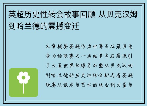 英超历史性转会故事回顾 从贝克汉姆到哈兰德的震撼变迁