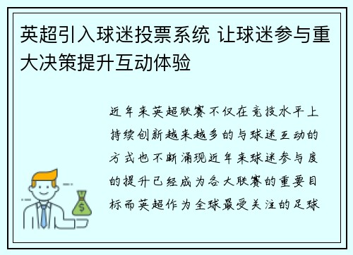 英超引入球迷投票系统 让球迷参与重大决策提升互动体验