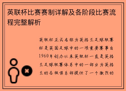 英联杯比赛赛制详解及各阶段比赛流程完整解析