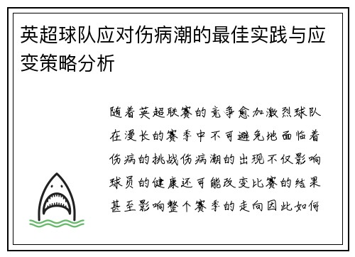 英超球队应对伤病潮的最佳实践与应变策略分析