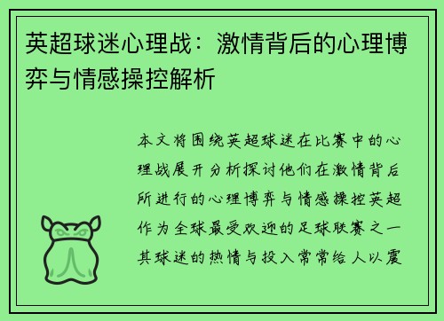 英超球迷心理战：激情背后的心理博弈与情感操控解析