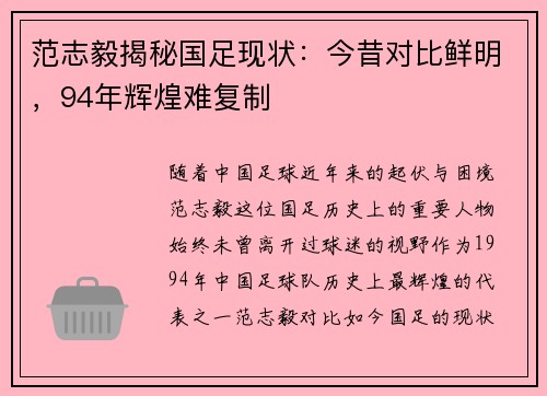 范志毅揭秘国足现状:今昔对比鲜明,94年辉煌难复制