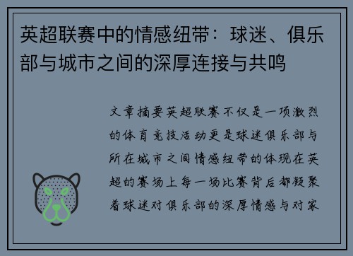 英超联赛中的情感纽带:球迷、俱乐部与城市之间的深厚连接与共鸣