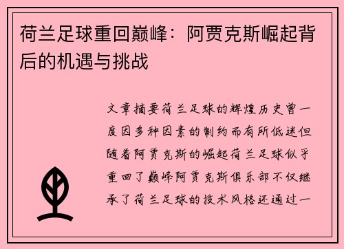 荷兰足球重回巅峰：阿贾克斯崛起背后的机遇与挑战