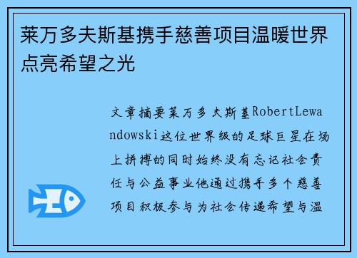 莱万多夫斯基携手慈善项目温暖世界点亮希望之光