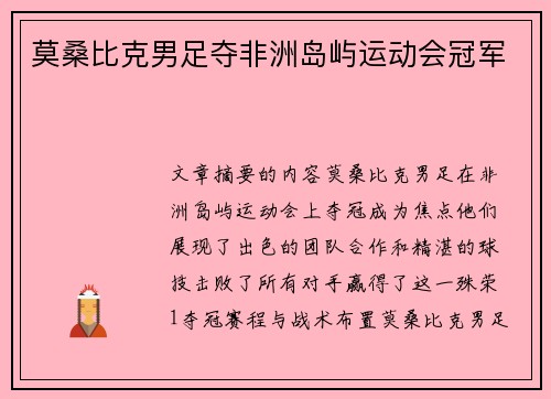 莫桑比克男足夺非洲岛屿运动会冠军