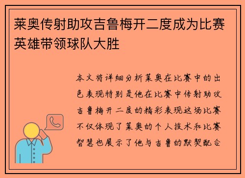莱奥传射助攻吉鲁梅开二度成为比赛英雄带领球队大胜