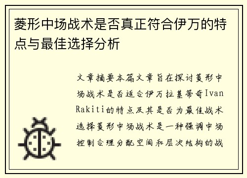 菱形中场战术是否真正符合伊万的特点与最佳选择分析