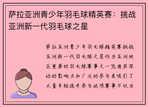 萨拉亚洲青少年羽毛球精英赛：挑战亚洲新一代羽毛球之星