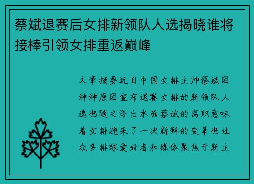 蔡斌退赛后女排新领队人选揭晓谁将接棒引领女排重返巅峰