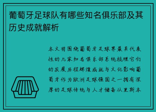 葡萄牙足球队有哪些知名俱乐部及其历史成就解析 葡萄牙足球队有哪些知名俱乐部及其历史成就解析