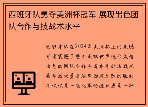 西班牙队勇夺美洲杯冠军 展现出色团队合作与技战术水平