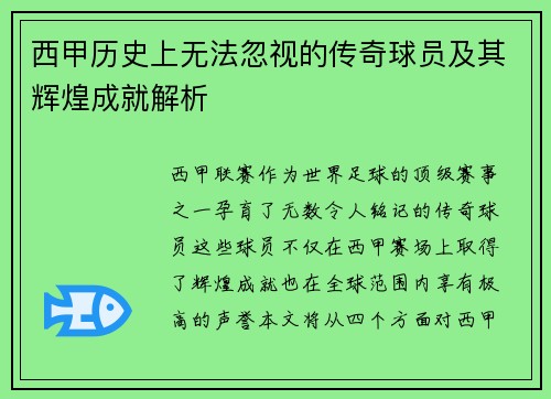 西甲历史上无法忽视的传奇球员及其辉煌成就解析