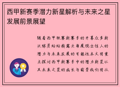 西甲新赛季潜力新星解析与未来之星发展前景展望
