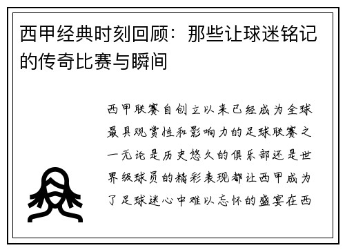 西甲经典时刻回顾：那些让球迷铭记的传奇比赛与瞬间