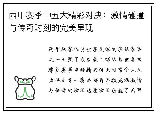 西甲赛季中五大精彩对决：激情碰撞与传奇时刻的完美呈现