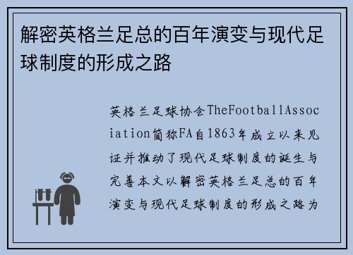 解密英格兰足总的百年演变与现代足球制度的形成之路